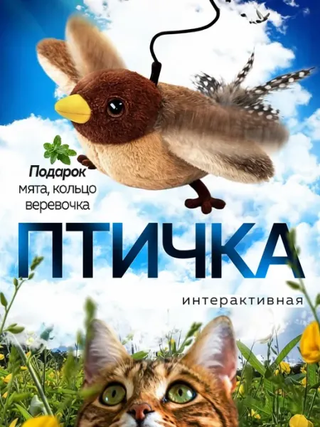 Игрушка для кошек интерактивная птичка ZAKHWORKS