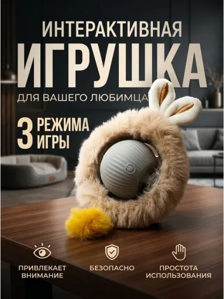 Интерактивная игрушка для кошек, Интерактивная игрушка для