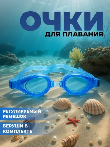 Очки для плавания детские с футляром LisToys