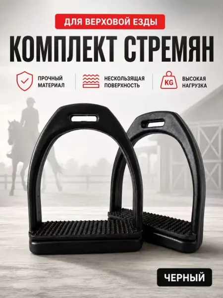 Пластиковые стремена. Черный резиновый коврик