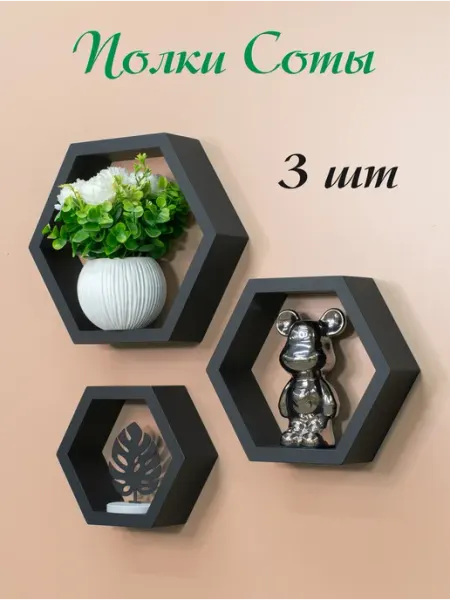 Jum’s Настенные полки соты декоративные