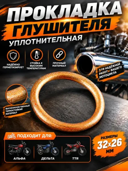 Прокладка глушителя Альфа,Дельта, TTR BEEZMOTO