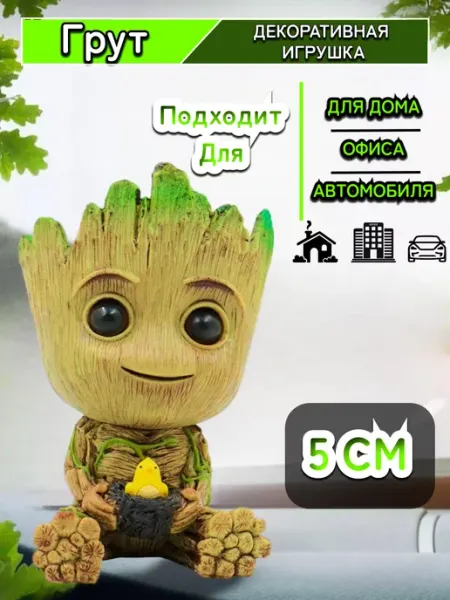 Игрушка Грут в Автомобиль и Дом EpsilonZ