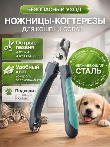 ЛУМТУМ Когтерезка для кошек собак ножницы
