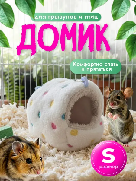 JUNGARIK Домик маленький лежак для грызунов и птиц размер S