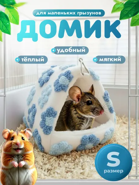 JUNGARIK Домик лежак для грызунов и птиц размер S