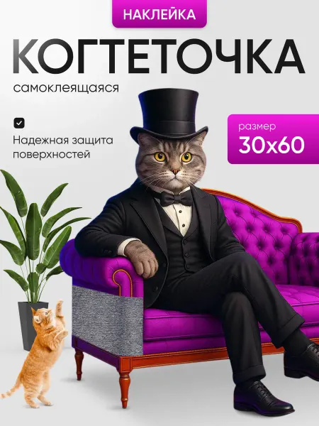 Когтеточка самоклеящаяся для кошек на мебель и стену