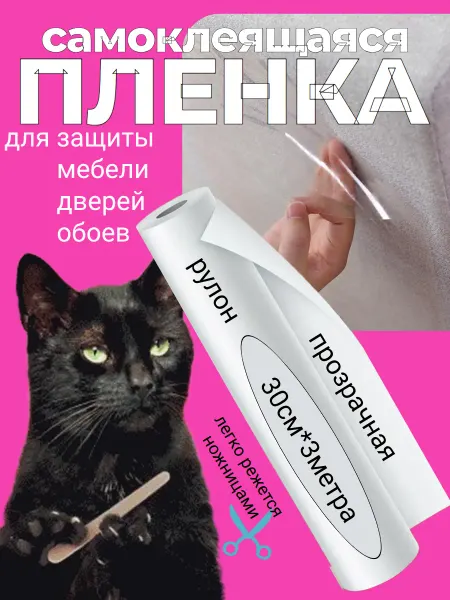 Когтеточка для кошек, пленка самоклеющаяся прозрачная для ме…