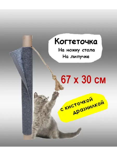 Когтеточка столбик на ножку стола для кошек