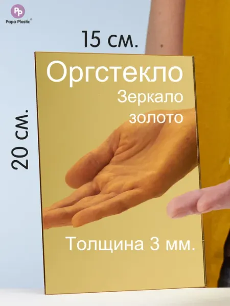Зеркальный пластик, акрил, золотой, 20х15 см, 3 мм, 1 лист Papa Plastic