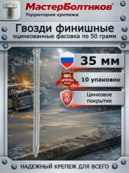 Гвозди финишные оцинкованные х35мм фасовка 50 грамм (10 уп) МастерБолтиков