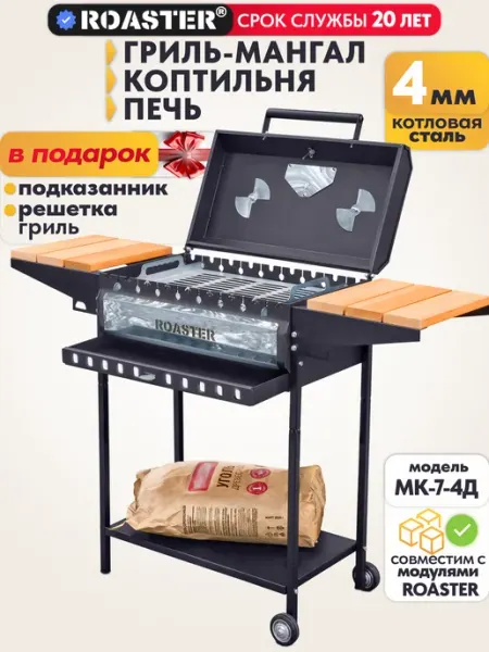 Мангал гриль 4 мм усиленный с зольником, крышкой и полками ROASTER