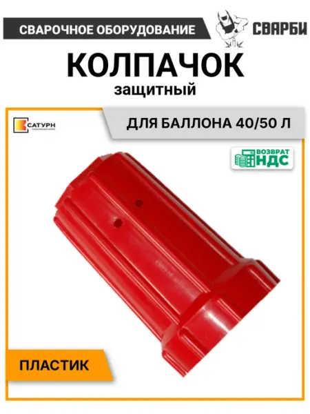 Защитный колпачок для баллона 40 50 л, пластик Сатурн