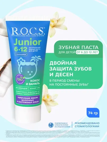 R.O.C.S. Junior BLACK. Черная зубная паста "Кокос и Ваниль", 74 гр