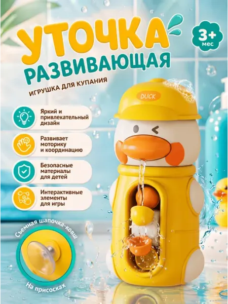 Mr. Junior Игрушка детская для ванной Утенок на присосках