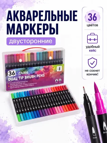 Маркеры акварельные для скетчинга и рисования 36 цветов ArtQ