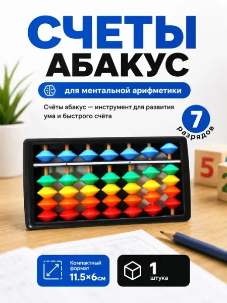 Счеты детские Абакус для ментальной арифметики Абакус Счеты / абакус