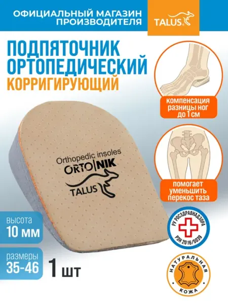 Подпяточник ортопедический коррекция длины ног полустелька