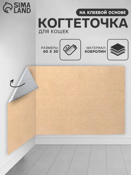 Пижон Когтеточка для кошки самоклеящаяся настенная