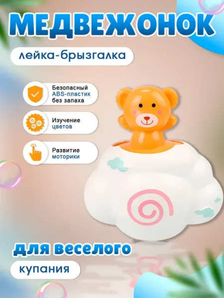 Mr. Junior Игрушка детская для ванной Медвежонок-лейка