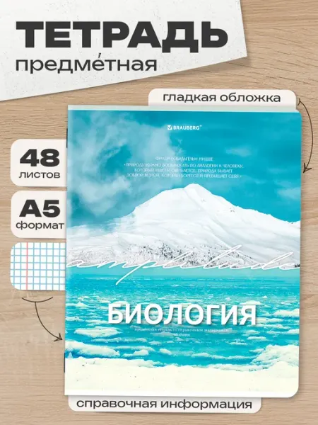 Тетрадь предметная по биологии, А5, 48 л Brauberg