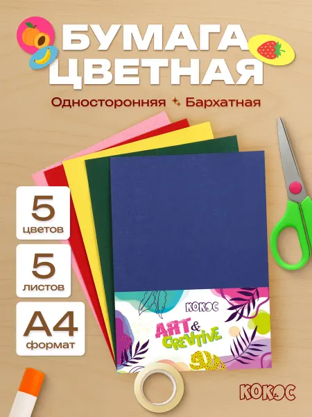 КОКОС Цветная бумага бархатная для школы