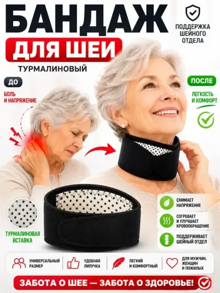 Бандаж для шеи ортопедический для пожилых турмалиновый МАЛИКОНС
