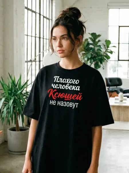 Футболка с именем Ксения Ксюша ТАССИСТАССИ