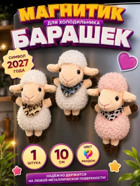 Магнит барашек игрушка антистресс