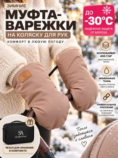 Муфты варежки для коляски зима StrollerAcss