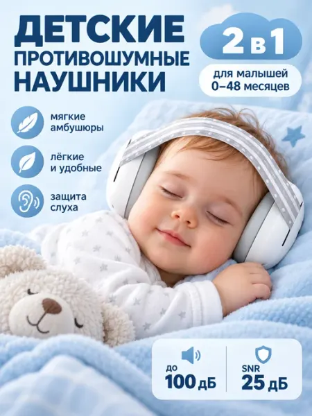 Детские шумоподавляющие наушники от шума для сна