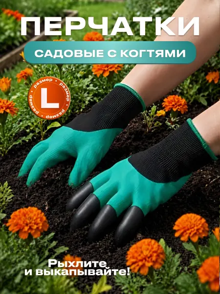 Перчатки садовые с когтями для рыхления, размер L