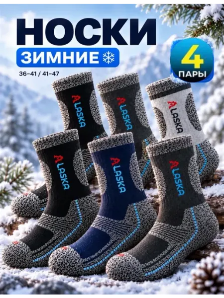 Термоноски Аляска 4 пар ZAR-KAMAR