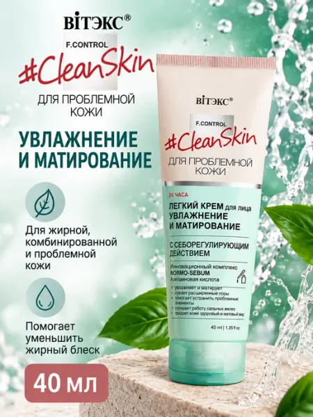 Крем для лица CLEAN SKIN увлажнение и матирование 40 мл Витекс