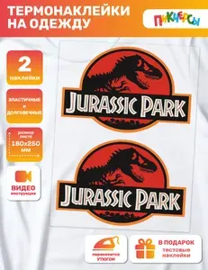 Термонаклейка на одежду Парк Юрского периода jurassic park