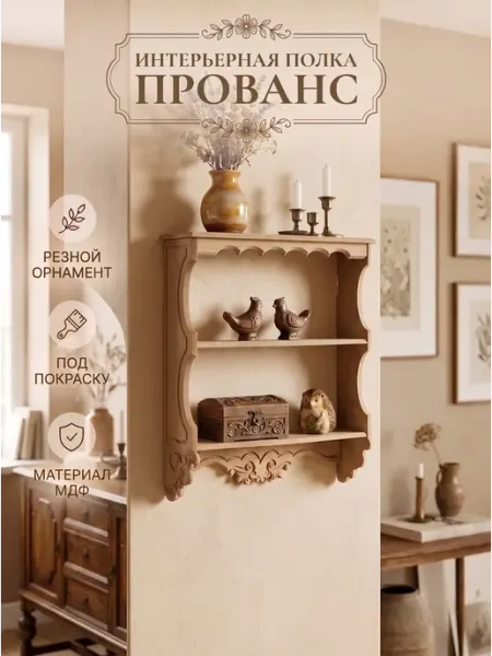 Кодеко Полка настенная с орнаментом Прованс