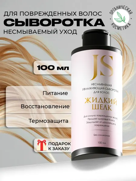 Jurassic Spa Несмываемая сыворотка для сухих кончиков волос "Жидкий шелк"