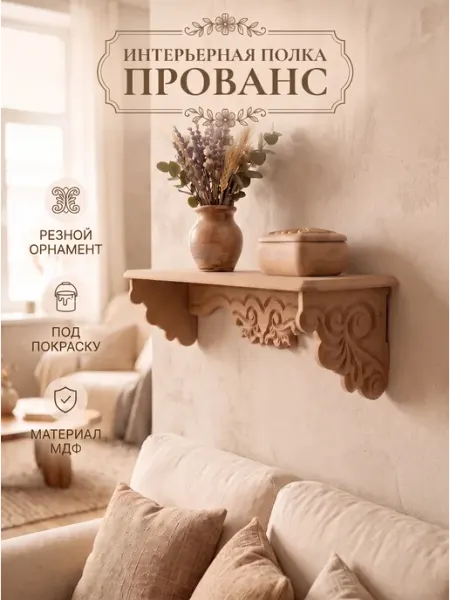 Кодеко Полка настенная резная Прованс