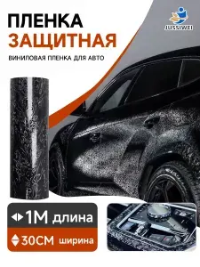 Пленка защитная для автомобиля, 1 шт.JUSSIWEI Декоративная пленка ПВХ