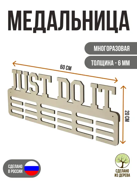 Медальница "JUST DO IT" №2 Большая Без покраски