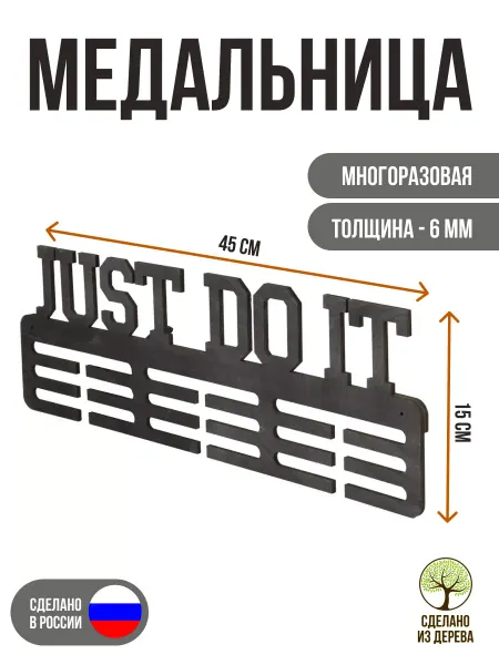 Медальница "JUST DO IT" №2 Эбеновое дерево