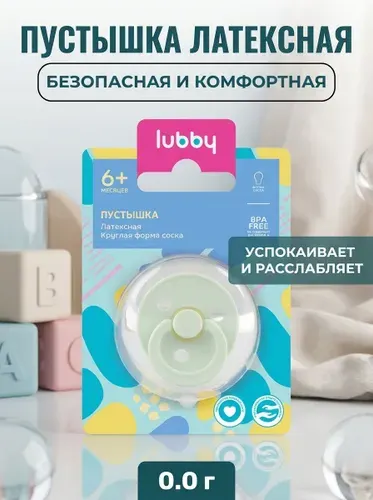 Пустышка латексная с круглым соском6+ Just Lubby, стильный нагубник, отверстия для воздуха