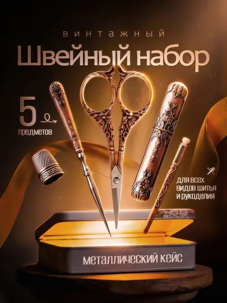 Just Lucky Швейный набор винтажный