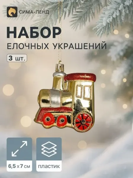 Ёлочные игрушки 3 шт. Паровозик пластик, 6.5х7 см, золото Нет бренда