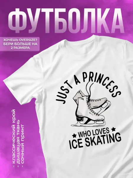 КОМБО ДРОП Футболка спортивная с принтом Коньки just a princess