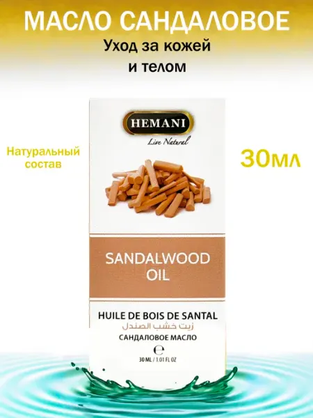 Сандаловое масло, Sandalwood Oil, 30 мл Hemani