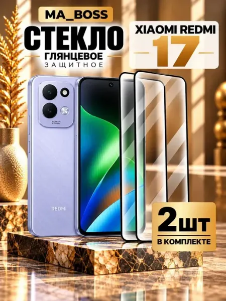 Защитное стекло для Xiaomi Redmi 17 MA_BOSS