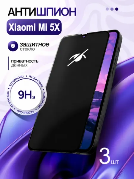 Защитное стекло на Xiaomi Mi 5X Антишпион SMART GLASS SHOP