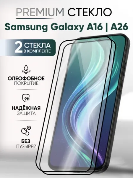 Стекло для Samsung Galaxy A16 A26 глянцевое 2 штуки Viking Glass