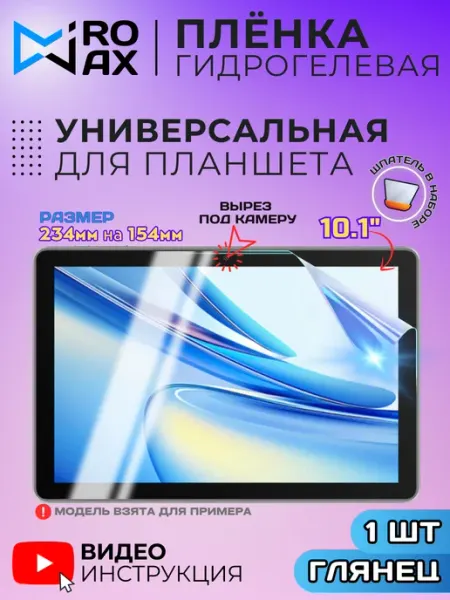 Универсальная Гидрогелевая Пленка для Планшета 10.1”» MiroMax&Co